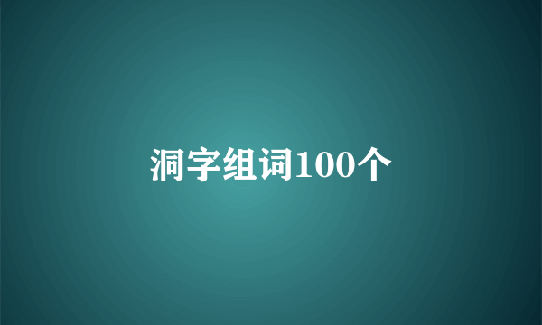 洞字组词100个