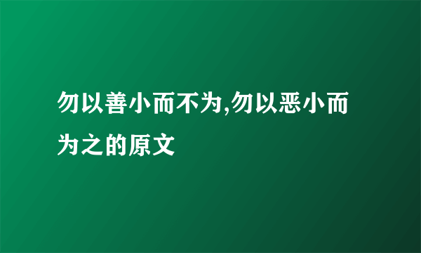 勿以善小而不为,勿以恶小而为之的原文