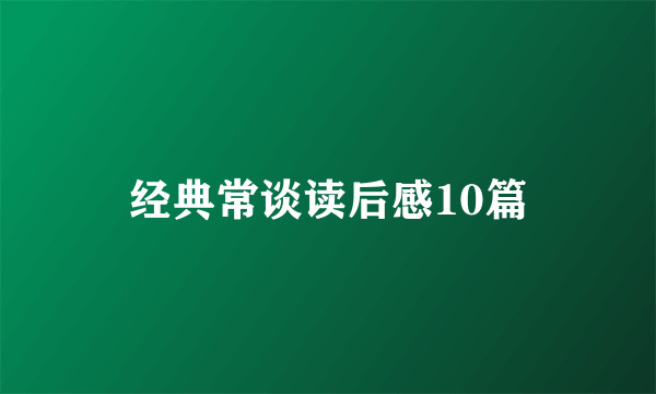 经典常谈读后感10篇