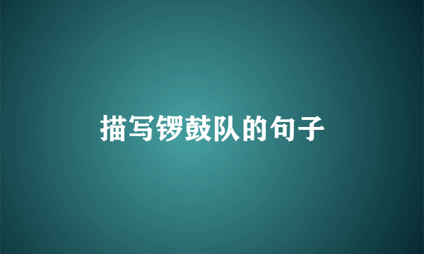 描写锣鼓队的句子