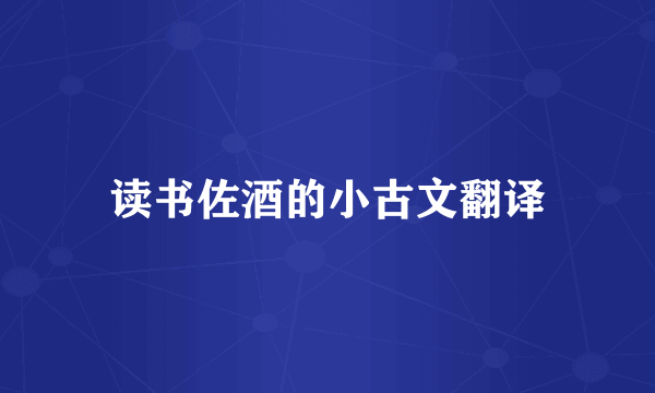 读书佐酒的小古文翻译