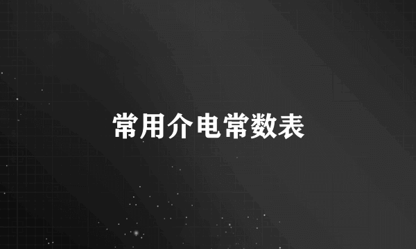 常用介电常数表