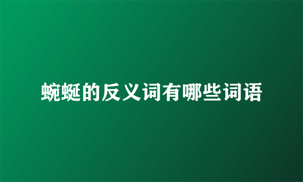 蜿蜒的反义词有哪些词语