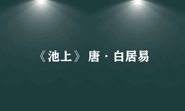 《池上》 唐·白居易