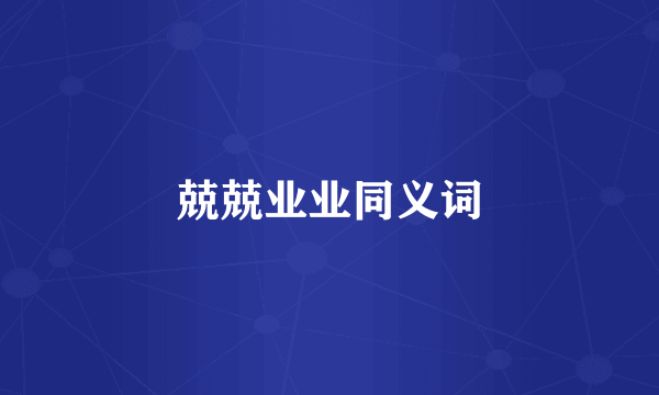 兢兢业业同义词