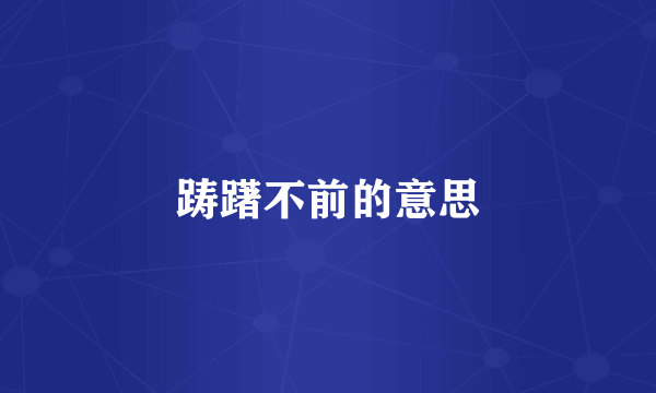 踌躇不前的意思