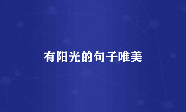 有阳光的句子唯美