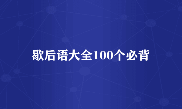 歇后语大全100个必背