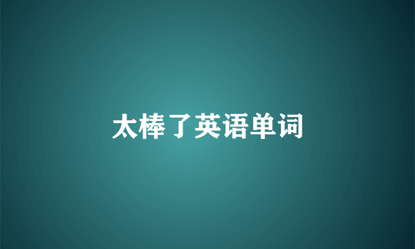 太棒了英语单词