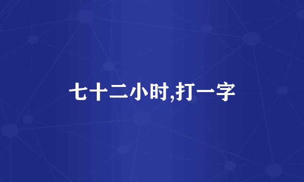 七十二小时,打一字