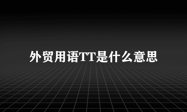 外贸用语TT是什么意思