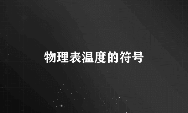 物理表温度的符号