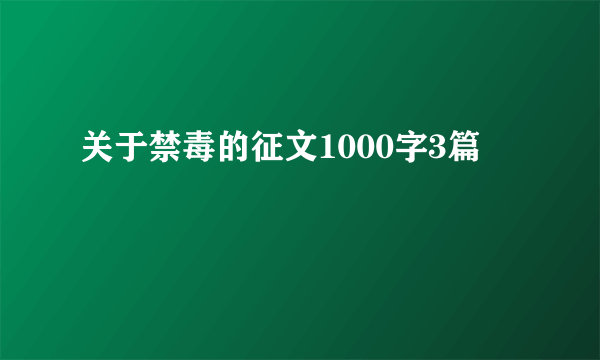 关于禁毒的征文1000字3篇
