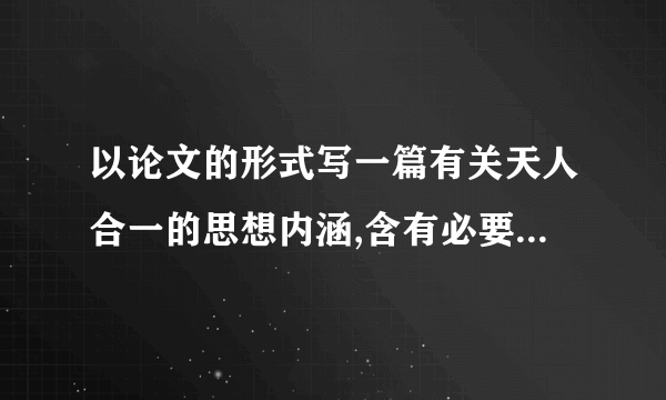 以论文的形式写一篇有关天人合一的思想内涵,含有必要的文献1000字