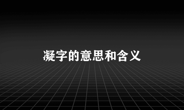 凝字的意思和含义