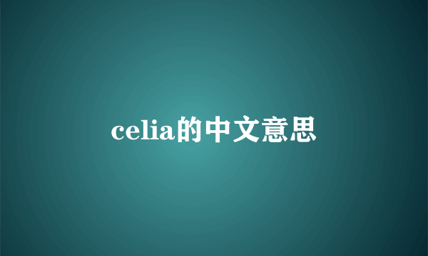 celia的中文意思