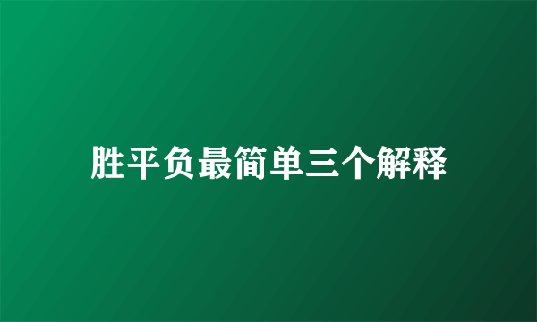 胜平负最简单三个解释