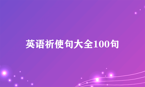 英语祈使句大全100句