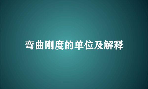 弯曲刚度的单位及解释