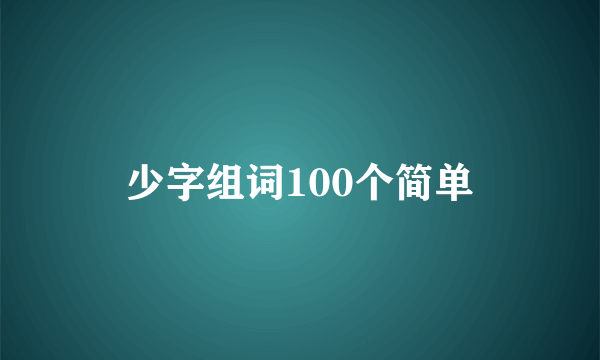 少字组词100个简单