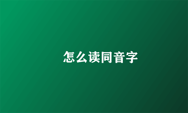 雮怎么读同音字