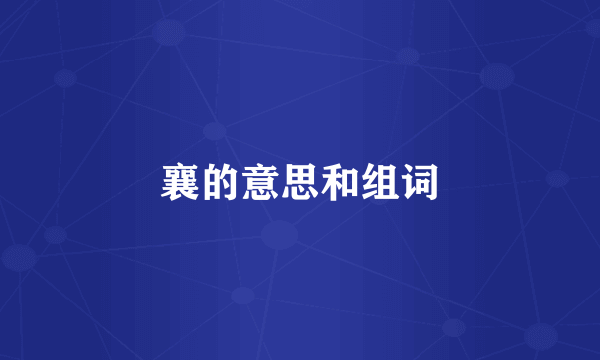 襄的意思和组词