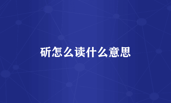 斫怎么读什么意思