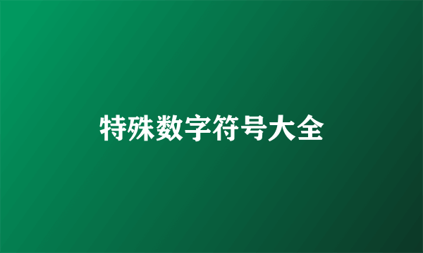 特殊数字符号大全