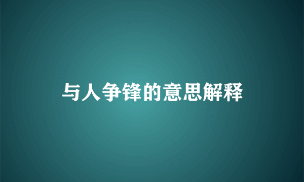 与人争锋的意思解释