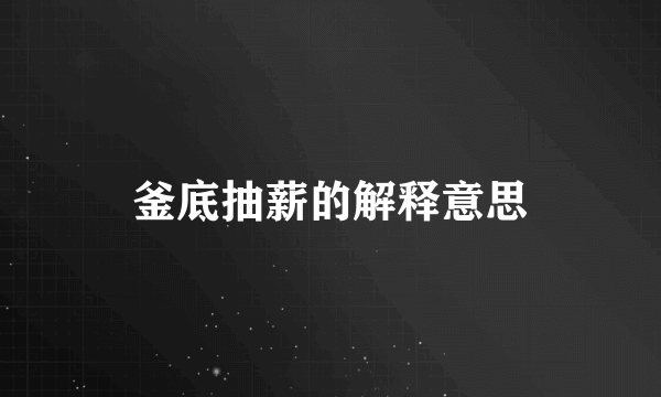 釜底抽薪的解释意思