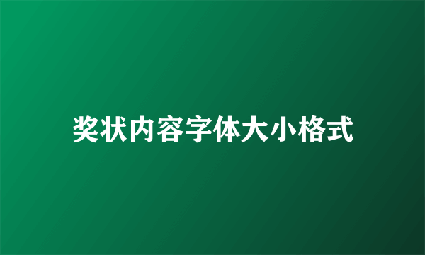 奖状内容字体大小格式