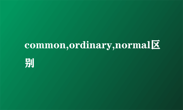 common,ordinary,normal区别