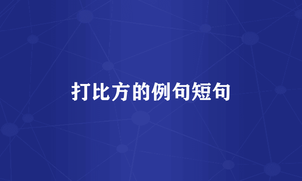 打比方的例句短句