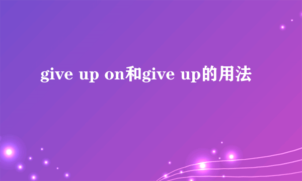give up on和give up的用法