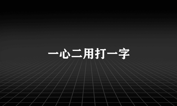 一心二用打一字