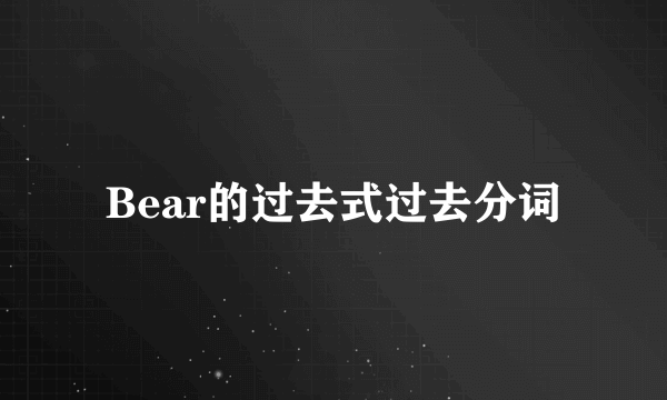 Bear的过去式过去分词