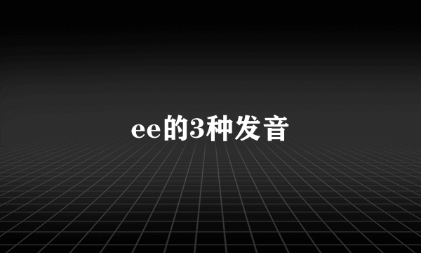 ee的3种发音