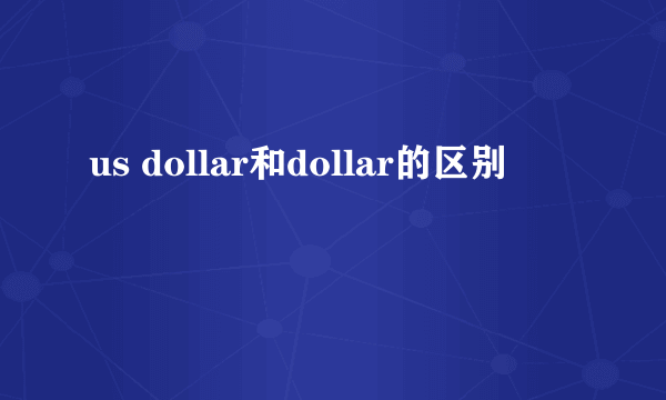 us dollar和dollar的区别