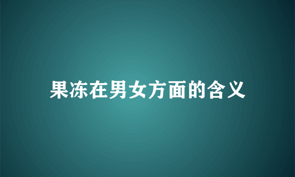 果冻在男女方面的含义