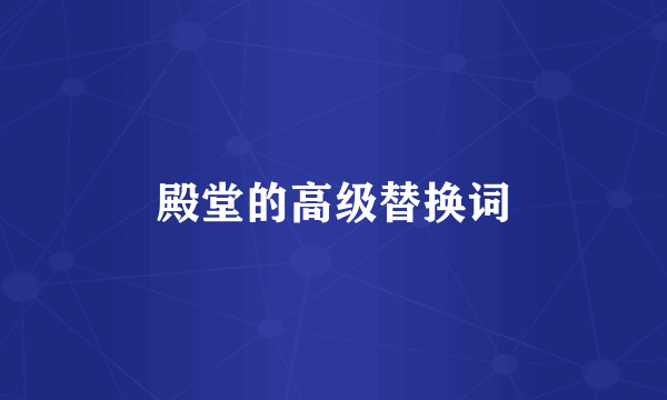 殿堂的高级替换词