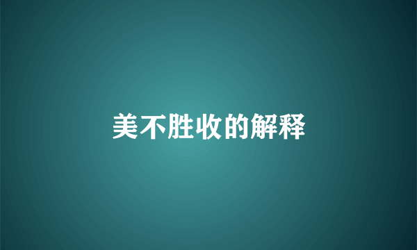 美不胜收的解释