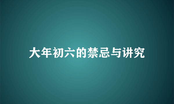 大年初六的禁忌与讲究