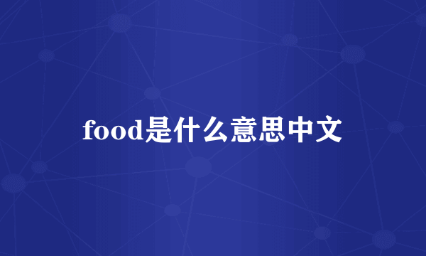 food是什么意思中文