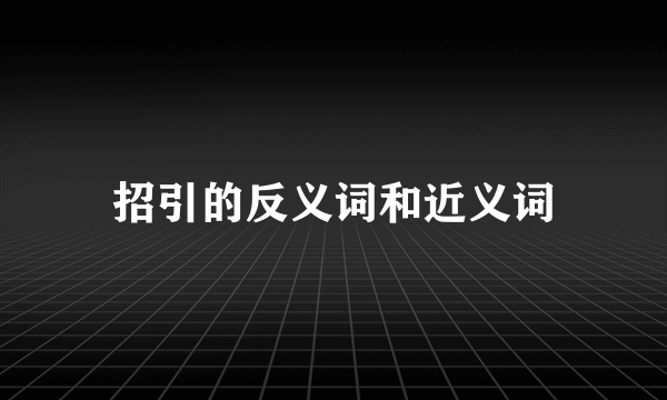 招引的反义词和近义词