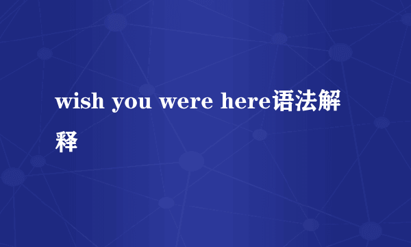 wish you were here语法解释