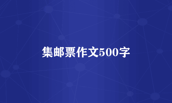 集邮票作文500字