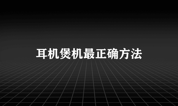 耳机煲机最正确方法