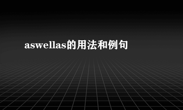 aswellas的用法和例句