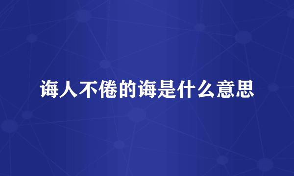 诲人不倦的诲是什么意思