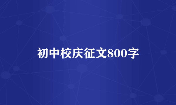 初中校庆征文800字